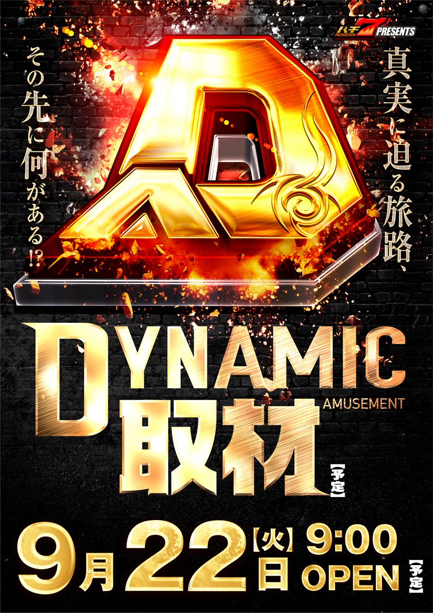 dynam_00227's tweet photo. 丸亀には #ダイナム もある👊

 ９月２２日（火・祝）９時開店予定 

📸📸📸📸📸📸📸📸📸 
~DYNAMIC 取材開催~
 真実のその先には何が？
 📸📸📸📸📸📸📸📸📸 

📢抽選時間変更📢
 当日は混雑が予想される為 あさ８時４０分START🏃

 皆様のご来店、心よりお待ちしております‼️

 #丸亀市 #取材 https://t.co/UVHeKHuy5m
