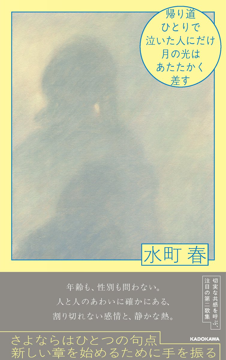_haru22's tweet photo. 【新刊告知・自選三首】

第二歌集をKADOKAWAより刊行します。

『帰り道ひとりで泣いた人にだけ月の光はあたたかく差す』

友情とも恋とも言い切れない関係や、ひとりの夜に抱えた感情を詠んだ短歌を束ねました。

2026年10月2日(金) より全国の書店にて順次発売。

書誌情報・通販リンクはツリーへ。 https://t.co/xsSgkXsv82