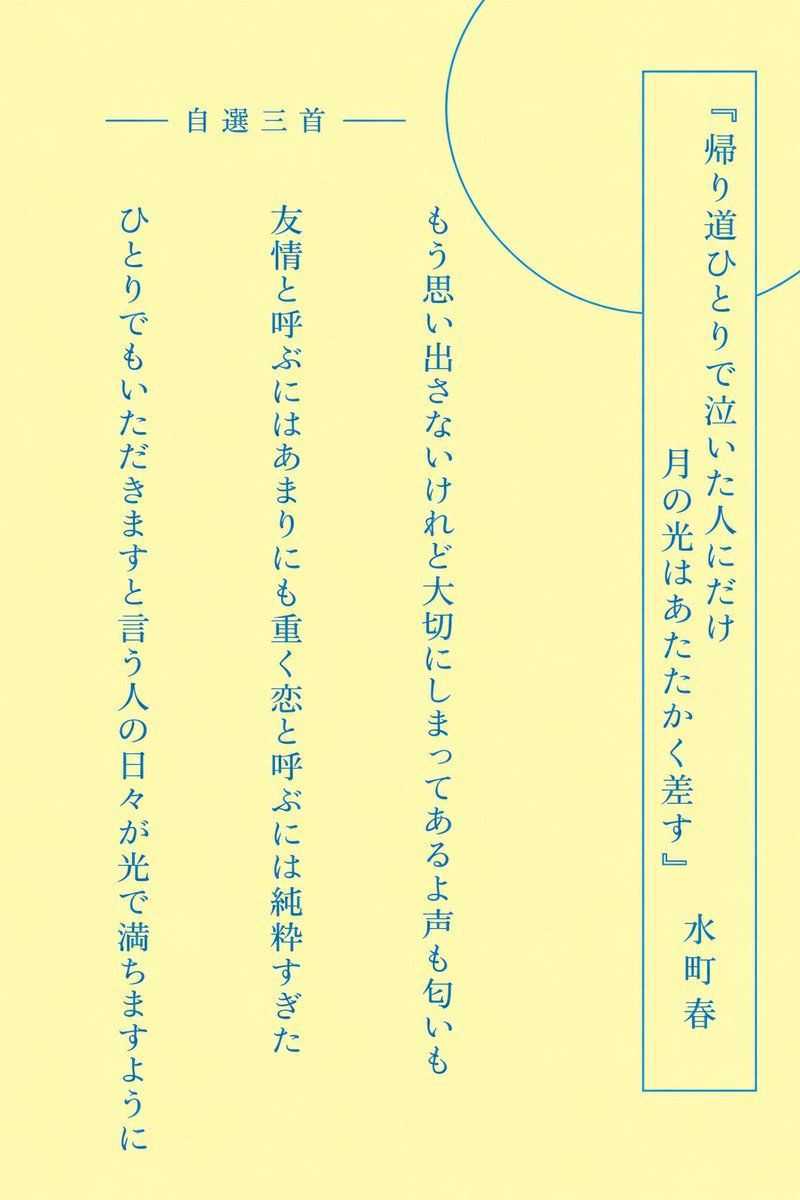 _haru22's tweet photo. 【新刊告知・自選三首】

第二歌集をKADOKAWAより刊行します。

『帰り道ひとりで泣いた人にだけ月の光はあたたかく差す』

友情とも恋とも言い切れない関係や、ひとりの夜に抱えた感情を詠んだ短歌を束ねました。

2026年10月2日(金) より全国の書店にて順次発売。

書誌情報・通販リンクはツリーへ。 https://t.co/xsSgkXsv82