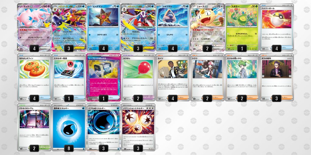 pokeka_windecks's tweet photo. 9/19 ジムバトル優勝
デッキ：水ミュウex https://t.co/3LVAOZJPfB