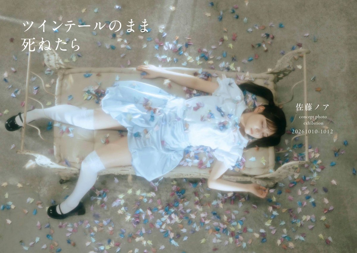 sugales_noah's tweet photo. 写真展「ツインテールのまま死ねたら」を開催します。ツインテールのまま死にたいと思ってるけど 心変わりっていつするか分からないから、この心が生きてるうちにやりたいなと思って。

ツインテールでご来場お待ちしてます。
ツインテールが不可能な方はツインテールの気持ちで大丈夫です。よろしくね。