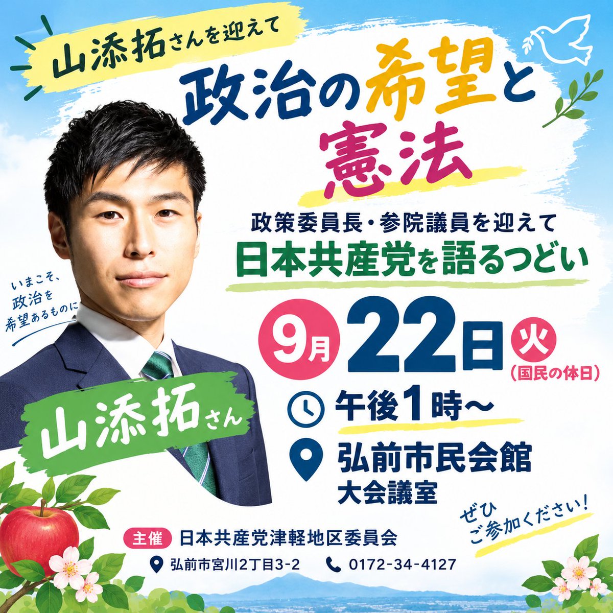 erk19860403's tweet photo. #山添拓　さんを迎えて、つどいが開催されます！
「政治の希望と憲法」をテーマに、政策委員長・参院議員の山添拓さんを迎えて、日本共産党を語るつどいが開催されます。
🔴 9月22日（火・国民の休日）
🔴 午後1時～
🔴 弘前市民会館 大会議室

ぜひお気軽にご参加ください🌸

#日本共産党
#弘前市 https://t.co/3K9fxzm0oW