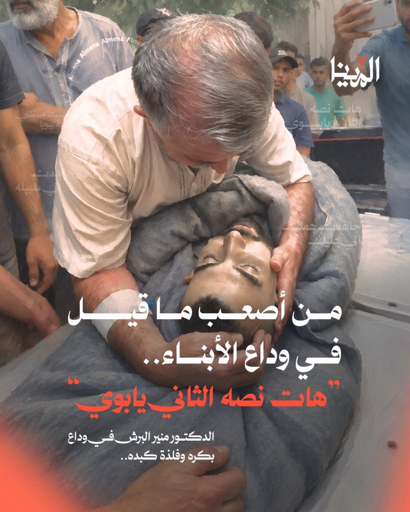 mena_gaza's tweet photo. بعد أن ودّع ابنته جنان في بداية الحرب، يعود الدكتور منير البرش اليوم ليودّع بكره وفلذة كبده بصير.

مرة أخرى يقف الأب أمام أحد أبنائه للمرة الأخيرة، يحمل وجعا فوق وجع، ويقول له: "أنت سبقتني على الجنة يا بوي" https://t.co/S4pIsxGPYL