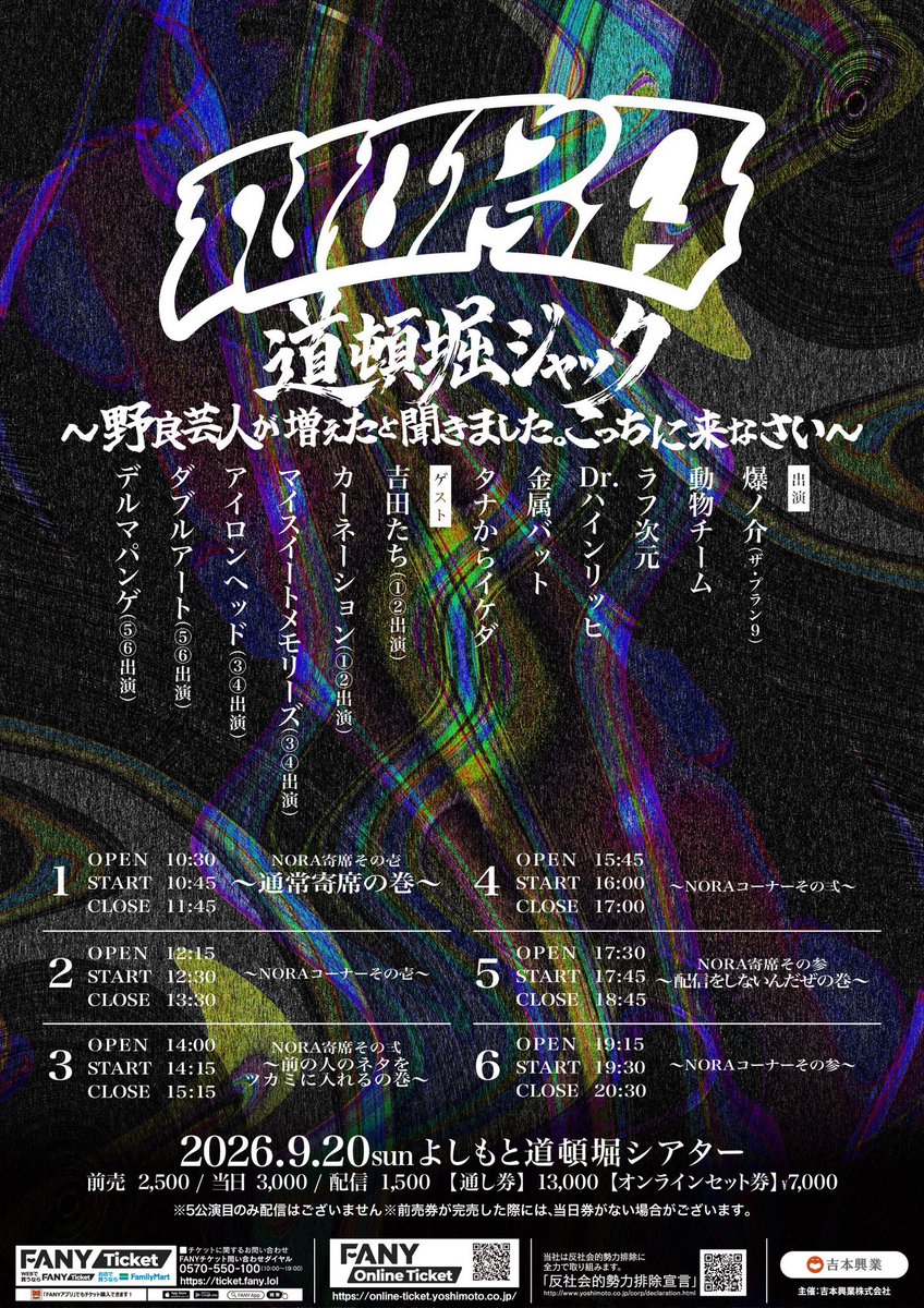 y3EZPyZeq073479's tweet photo. 【いよいよ明日9/20❗️1日6公演🔥】 

『NORA道頓堀ジャック ～野良芸人が増えたと聞きました。こっちに来なさい～』
📍道頓堀シアター

⏰公演時間
10:45 / 12:30 / 14:15 / 16:00 / 17:45 / 19:30

💬出演者の皆さまも、全6公演行かれる方も、今日はしっかり睡眠を😴
長丁場のNORAジャックを最後までたっぷり楽しめますように✨

🎫会場
https://t.co/yzpFAt9Lhb

🎥配信
https://t.co/Jfj4OuNEr2

【出演】
爆ノ介(ザ・プラン9)、動物チーム、ラフ次元、Dr.ハインリッヒ、金属バット、タナからイケダ

【ゲスト】
10:45 / 12:30
吉田たち、カーネーション

14:15 / 16:00
マイスイートメモリーズ、アイロンヘッド

17:45 / 19:30
ダブルアート、デルマパンゲ