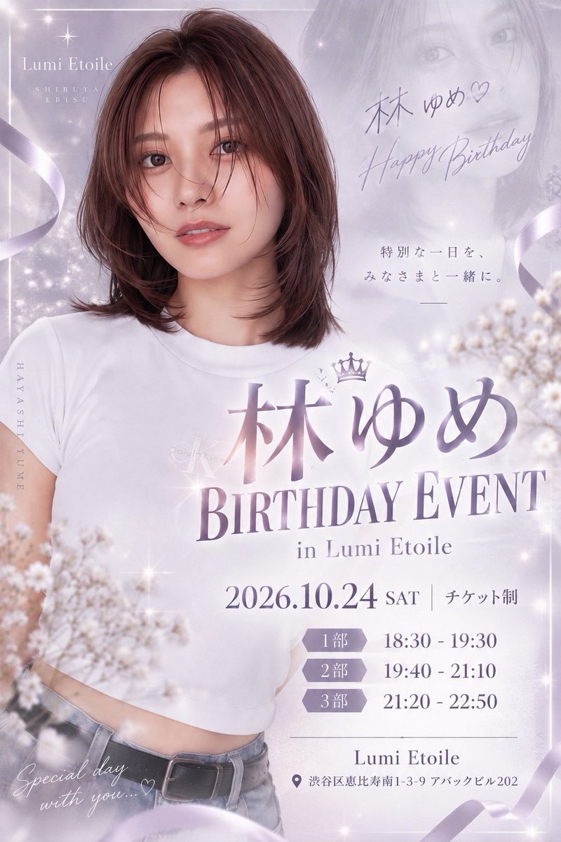 lumi_etoile_'s tweet photo. 🎂´- 林ゆめ バースデーイベント開催
︶︶︶︶︶︶︶︶︶︶︶︶︶︶︶︶︶

🗓2026.10.24(土)※チケット制

1部  18:30-19:30
2部  19:40-21:10
3部  21:20-22:50

🎫 https://t.co/Ow5rjDaBLX

※オリシャンor箱クライナー付き
お席確約チケ9/20 20:00〜販売
※通常チケ9/21 20:00〜販売 https://t.co/gkMJj5uadQ