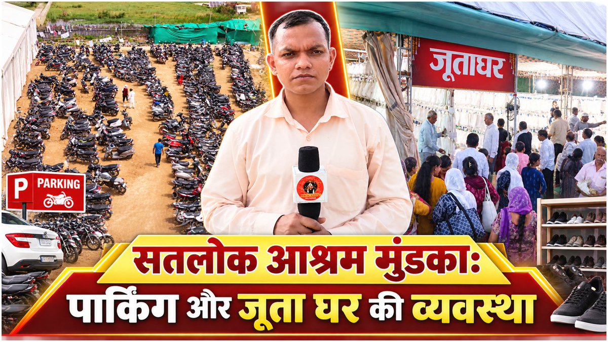 sadelhimundka's tweet photo. सतलोक आश्रम मुंडका में पार्किंग और जूता घर की पूरी रिपोर्ट देखिए केवल सतलोक आश्रम मुंडका चैनल पर।।

#SatlokAshramMundka 
#SantRampajiQuotes 
#KabirIsGod https://t.co/svcPtljg1p