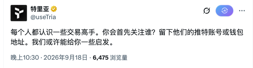 Crypto_He's tweet photo. Tria @useTria 是不是要上聪明钱跟单了，你们觉得那个车头牛逼可以在我引用的贴文下面留言

格式就是@车头昵称 + 聪明钱地址
万一有奖励呢！😂

感觉这个跟fomo差不多，看fomo火了也来一发 https://t.co/6mPgGwSq7T