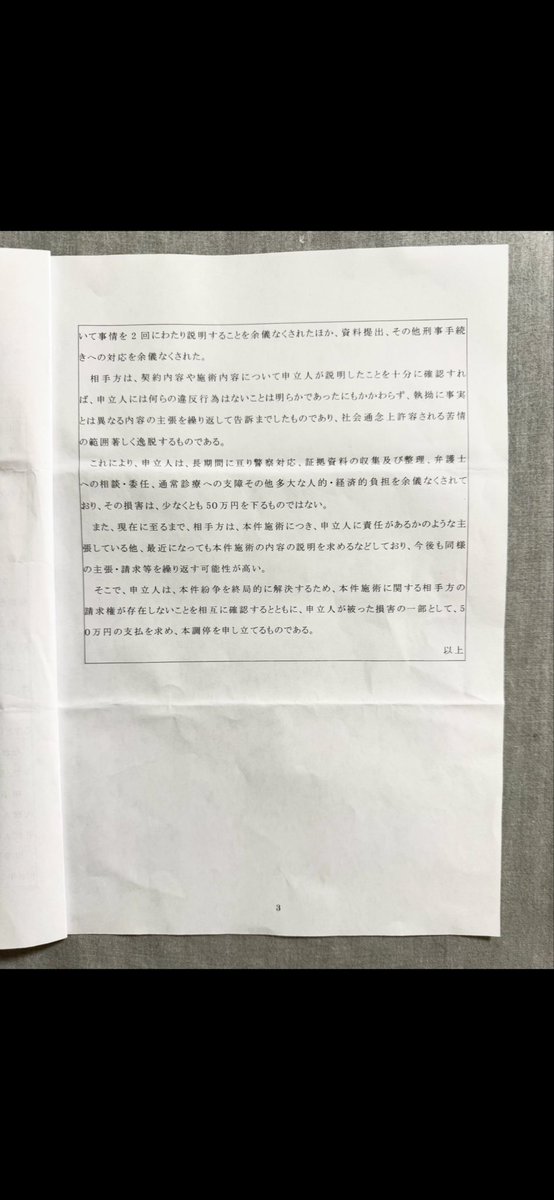 _21822's tweet photo. 【拡散希望】
お力を貸して下さい。

私が被害を訴え、刑事告訴した美容外科医から、
「刑事告訴をしたこと」をめぐり、
損害賠償を求める調停を申し立てられました。

裁判所から「調停申立書」が届きました。

私には代理人弁護士はいません。
訴訟も調停も経験がありません。

この申立て、どう読み解けばいいのでしょうか？

よく似た事案を経験された方、
詳しい方がいらしたら、
ぜひ教えてください。

美容外科との紛争で、
提訴した方・された方、
申立てた方・申立てられた方、
経験談などを聞かせていただけたら
大変ありがたいです。

どうか、よろしくお願いします。

トラブルの経緯は、
過去ポスト
「美容外科医を刑事告訴した経緯」で
説明を継続中です。
長いです。ごめんなさい。

損害賠償を求める調停申立書の写真を
全文添付します。

名前など、一部黒塗りしています。

#拡散希望
#美容医療トラブル
#再配置ってどんな処置？
#同意書は脱脂術