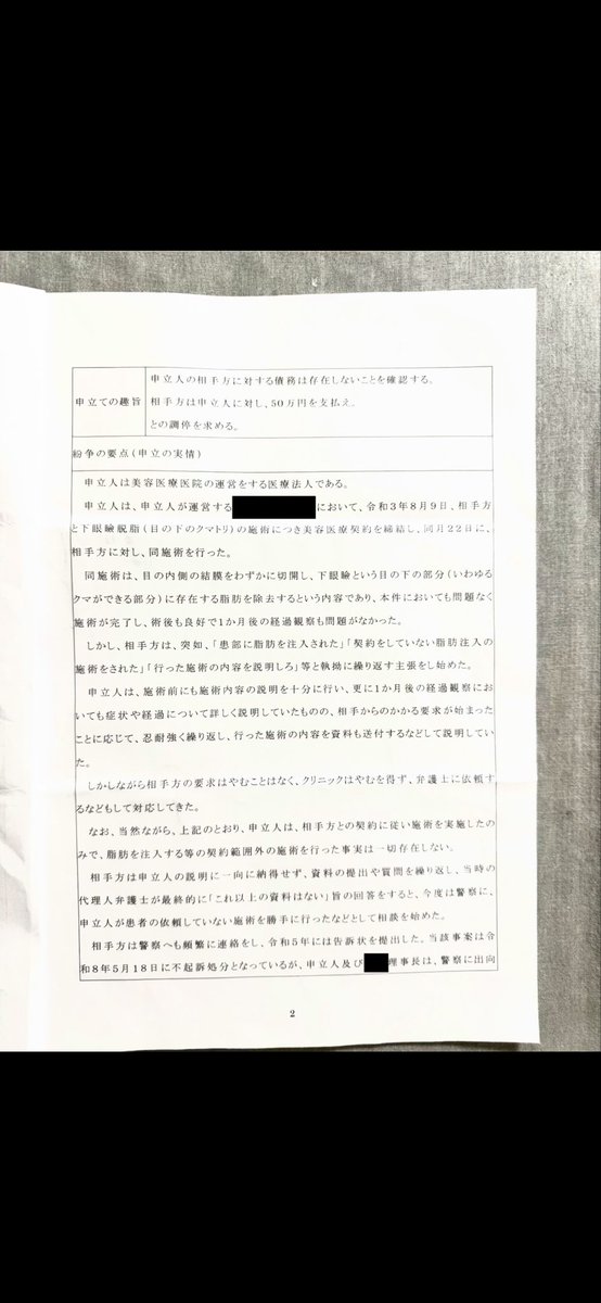 _21822's tweet photo. 【拡散希望】
お力を貸して下さい。

私が被害を訴え、刑事告訴した美容外科医から、
「刑事告訴をしたこと」をめぐり、
損害賠償を求める調停を申し立てられました。

裁判所から「調停申立書」が届きました。

私には代理人弁護士はいません。
訴訟も調停も経験がありません。

この申立て、どう読み解けばいいのでしょうか？

よく似た事案を経験された方、
詳しい方がいらしたら、
ぜひ教えてください。

美容外科との紛争で、
提訴した方・された方、
申立てた方・申立てられた方、
経験談などを聞かせていただけたら
大変ありがたいです。

どうか、よろしくお願いします。

トラブルの経緯は、
過去ポスト
「美容外科医を刑事告訴した経緯」で
説明を継続中です。
長いです。ごめんなさい。

損害賠償を求める調停申立書の写真を
全文添付します。

名前など、一部黒塗りしています。

#拡散希望
#美容医療トラブル
#再配置ってどんな処置？
#同意書は脱脂術