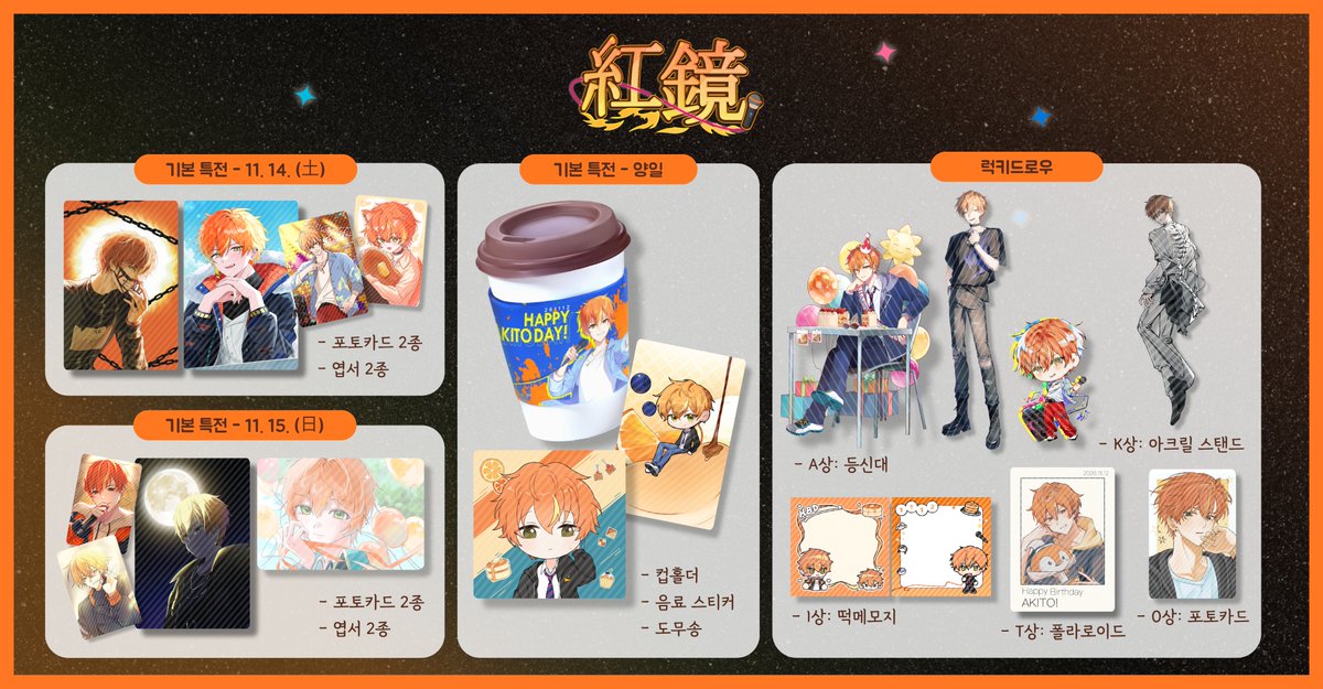 HBAkito_2026's tweet photo. 🥞𝟚𝟘𝟚𝟞 𝕒𝕜𝕚𝕥𝕠 𝕓𝕚𝕣𝕥𝕙 𝕕𝕒𝕪 𝕔𝕒𝕗𝕖 𝕖𝕧𝕖𝕟𝕥 : 紅鏡

〔 특전 리스트를 공개합니다. 〕

2026 시노노메 아키토 생일카페에 방문해 주시는 분들께 증정해 드리는 특전을 안내해 드립니다.
자세한 구성 및 증정 기준은 아래 이미지를 통해 확인해 주시기 바랍니다. https://t.co/y268tIXjx9