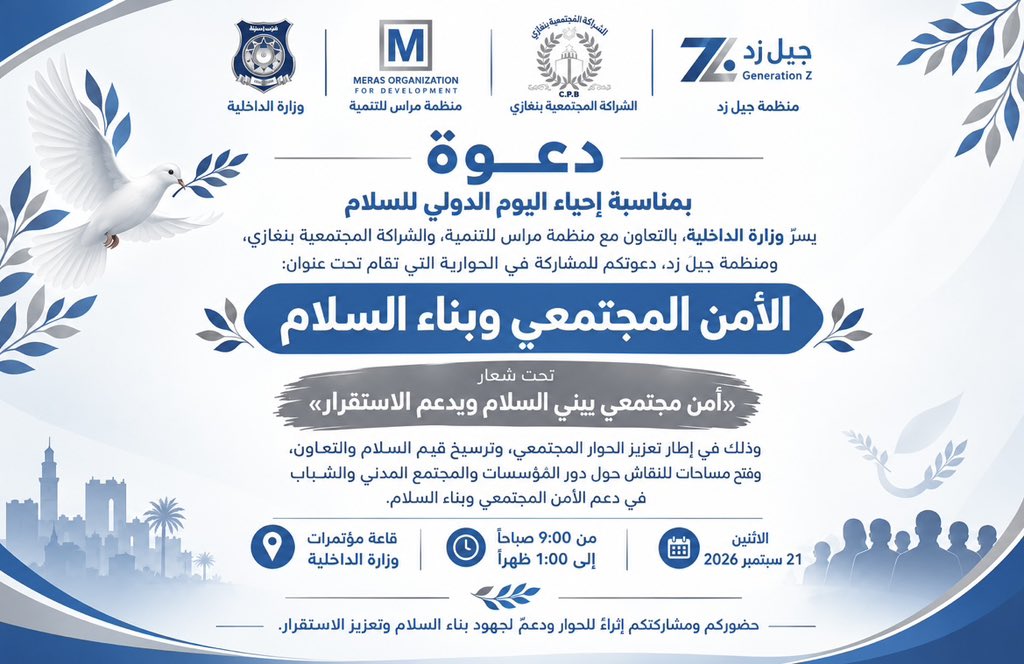 Generationfmzt's tweet photo. ️ بمناسبة اليوم الدولي للسلام، ندعوكم للمشاركة في الحوارية:

«الأمن المجتمعي وبناء السلام»

📅 21 سبتمبر 2026
🕘 9:00 صباحًا – 1:00 ظهرًا
📍 قاعة مؤتمرات وزارة الداخلية

معًا نعزز الحوار، ونرسّخ قيم السلام والاستقرار.

#جيل_زد_للتنمية #اليوم_الدولي_للسلام #بناء_السلام https://t.co/ZC3DG3wKTD