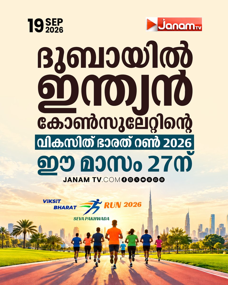 tvjanam's tweet photo. സേവാ പഖ്വാഡ ആഘോഷങ്ങളുടെ ഭാഗമായി ഇന്ത്യൻ കോൺസുലേറ്റ് സംഘടിപ്പിക്കുന്ന ‘വികസിത് ഭാരത് റൺ 2026’ ഈ മാസം 27ന് രാവിലെ 6.30-ന് ദുബായ് സാബീൽ പാർക്കിൽ നടക്കും..

#JanamTv #janamnews #ViksitBharatRun2026 #IndianConsulate #Dubai #SewaPakhwada https://t.co/wLtRxtGdag