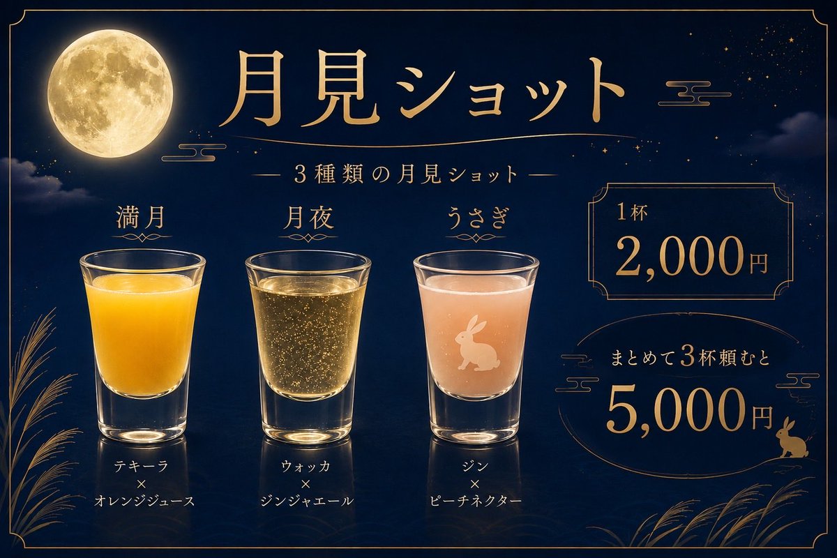LoungeFortuna's tweet photo. 私服イベントweek中は
限定ショットご用意してます🌕🐰🎑
セットで頼むとお得になります🉐🎀

#水商売 #スナキャバ #スナック #ラウンジ #本八幡 https://t.co/s5hQpfRgb1