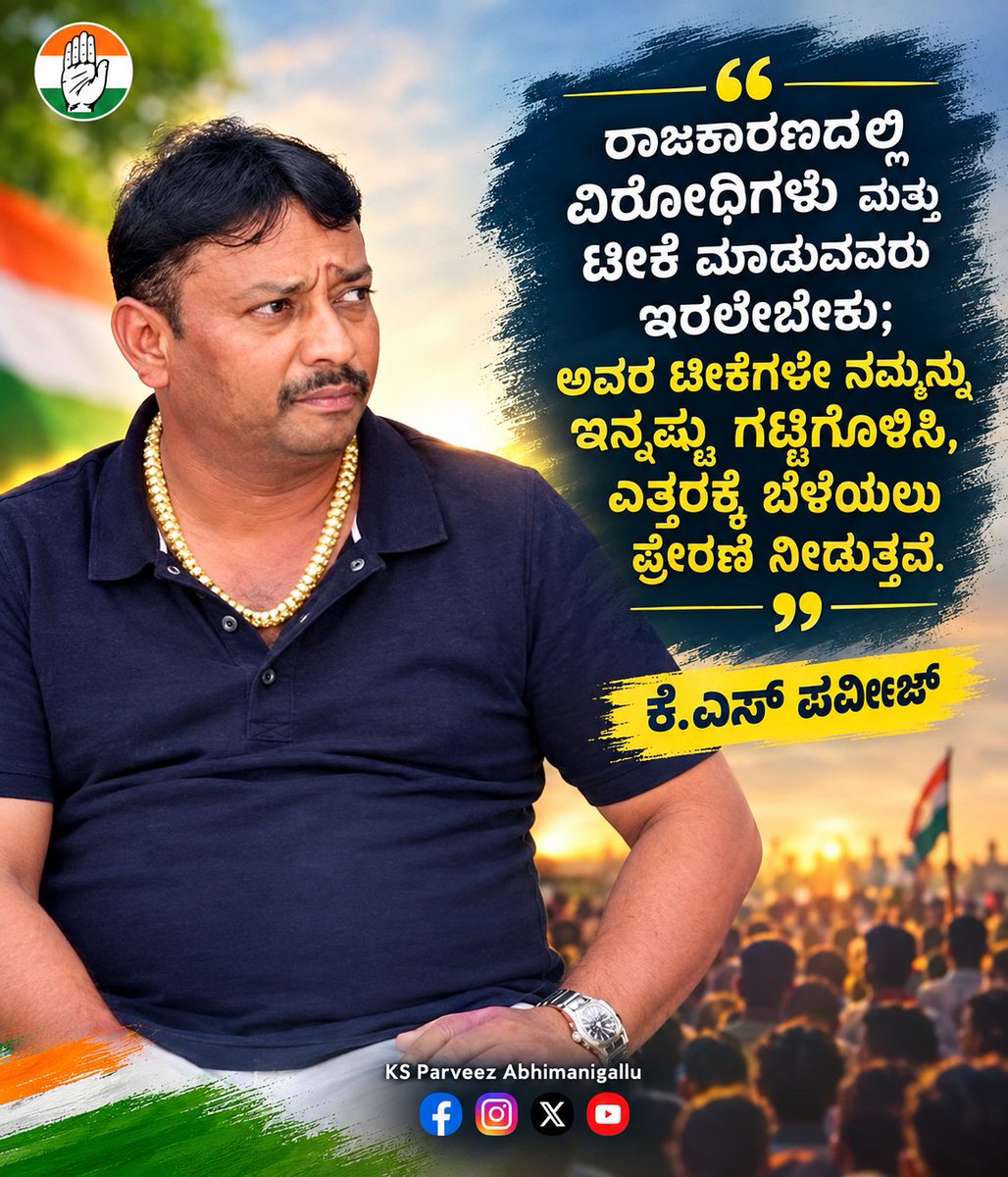 KsParveez's tweet photo. ರಾಜಕಾರಣದಲ್ಲಿ ವಿರೋಧಿಗಳು ಮತ್ತು ಟೀಕೆ ಮಾಡುವವರು ಇರಲೇಬೇಕು; ಅವರ ಟೀಕೆಗಳೇ ನಮ್ಮನ್ನು ಇನ್ನಷ್ಟು ಗಟ್ಟಿಗೊಳಿಸಿ, ಎತ್ತರಕ್ಕೆ ಬೆಳೆಯಲು ಪ್ರೇರಣೆ ನೀಡುತ್ತವೆ. https://t.co/IyQ39207dw