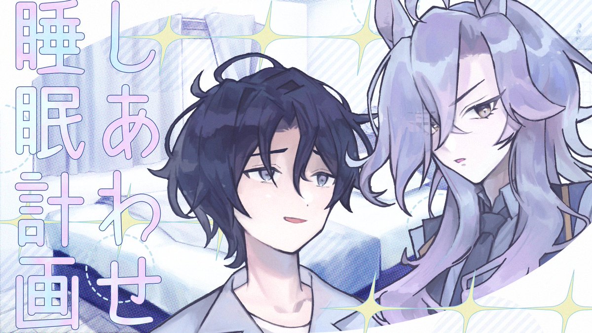 2basaSato's tweet photo. フリーゲーム『しあわせ睡眠計画』を公開しました
不眠がちな男性が睡魔に寝かしつけてもらうチル系掌編ノベルゲームです
世辞涼さん #wosezi_ryo と共同制作しています
DLリンクはリプに https://t.co/CmIRV0qk46