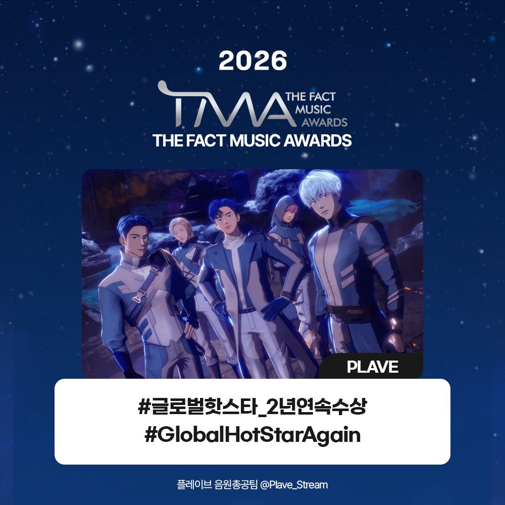 Plave_Stream's tweet photo. 🏆 2026 TMA 글로벌 핫스타 수상 🏆

#글로벌핫스타_2년연속수상
#GlobalHotStarAgain

플레이브의 2026 TMA 글로벌 핫스타
2년 연속 수상을 축하합니다! 🥳

#PLAVE #플레이브 #プレイブ #예준 #Yejun #イェジュン #노아 #Noah #ノア #밤비 #Bamby #バンビ #은호 #Eunho #ウノ #하민 #Hamin #ハミン