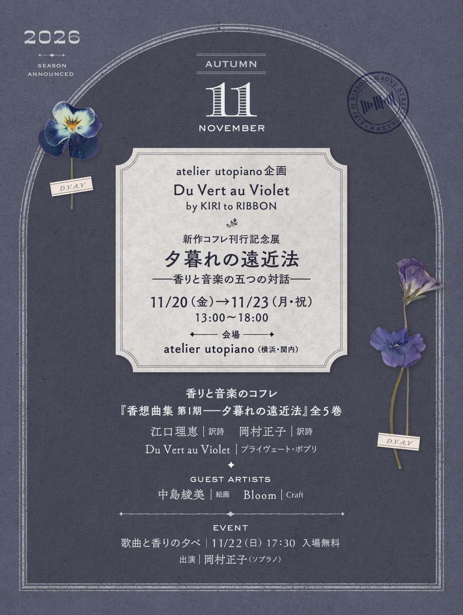 KIRI_to_RIBBON's tweet photo. 🌿11月予告
Du Vert au Violet 個展開催のお知らせ

モンテヴェルディ、パーセル、
シューマン、ドビュッシー、アーン——
五つの歌曲を、五つの香りへ——
————————————————————
atelier utopiano企画
・
Du Vert au Violet
by @KIRI_to_RIBBON 
・
新作コフレ刊行記念展
《夕暮れの遠近法》
——香りと音楽の五つの対話——
————————————————————
｜会期｜
2026.11.20（金）- 23（月・祝）
13:00 - 18:00

｜会場｜
atelier utopiano （横浜・関内）
@utopiano 
————————————————————
🌿香りと音楽のコフレ
『香想曲集〜夕暮れの遠近法』全五巻

江口理恵｜訳詩 @Eguchi_riemiff 
岡村正子｜訳詩 @naocookamura 
Du Vert au Violet｜
プライヴェート・ポプリ

🌿Guest Artists
中島綾美｜絵画 @ayami0826 
Bloom｜Craft

🌿EVENT
《歌曲と香りの夕べ》
11.22（日） 17:30開演
出演｜岡村正子（ソプラノ）
入場無料
————————————————————
五つの歌曲に耳を澄まし、その情景を香りに写しました。

新訳詩を添えた香りと音楽のコフレを、絵画、クラフト作品、そして歌声とともにお届けします。

心から敬愛する表現者の皆様とご一緒する、香りと音楽とアートが響き合う晩秋の四日間。

横浜の美しいアトリエギャラリーにて、皆様とお会いできますことを楽しみにしております。

続報は随時、こちらでお知らせします。