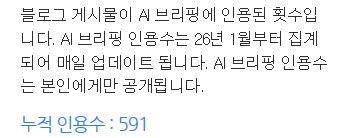 soyebom_'s tweet photo. 와 네이버 블로그에 인용수를 알려주는데
이게 ai에 인용된 횟수래😲 https://t.co/3tyrhYTmxv