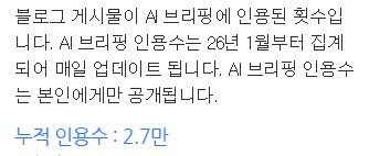 soyebom_'s tweet photo. 와 네이버 블로그에 인용수를 알려주는데
이게 ai에 인용된 횟수래😲 https://t.co/3tyrhYTmxv
