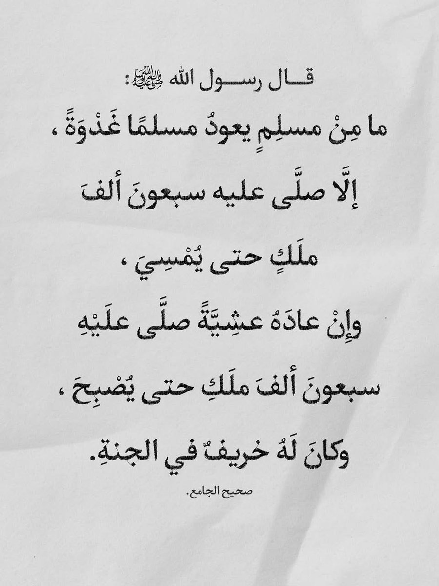 AGOR_88's tweet photo. عن علي بن أبي طالب -رضي الله عنه- قال:
قال رسول الله ﷺ :
(ما مِنْ مسلِمٍ يعودُ مسلمًا غَدْوَةً ، إلَّا صلَّى عليه سبعونَ ألفَ ملَكٍ حتى يُمْسِيَ ، وإِنْ عادَهُ عشِيَّةً صلَّى علَيْهِ سبعونَ ألفَ ملَكِ حتى يُصْبِحَ ، وكانَ لَهُ خريفٌ في الجنةِ).
صحيح الجامع. https://t.co/mLOGWBOOMQ