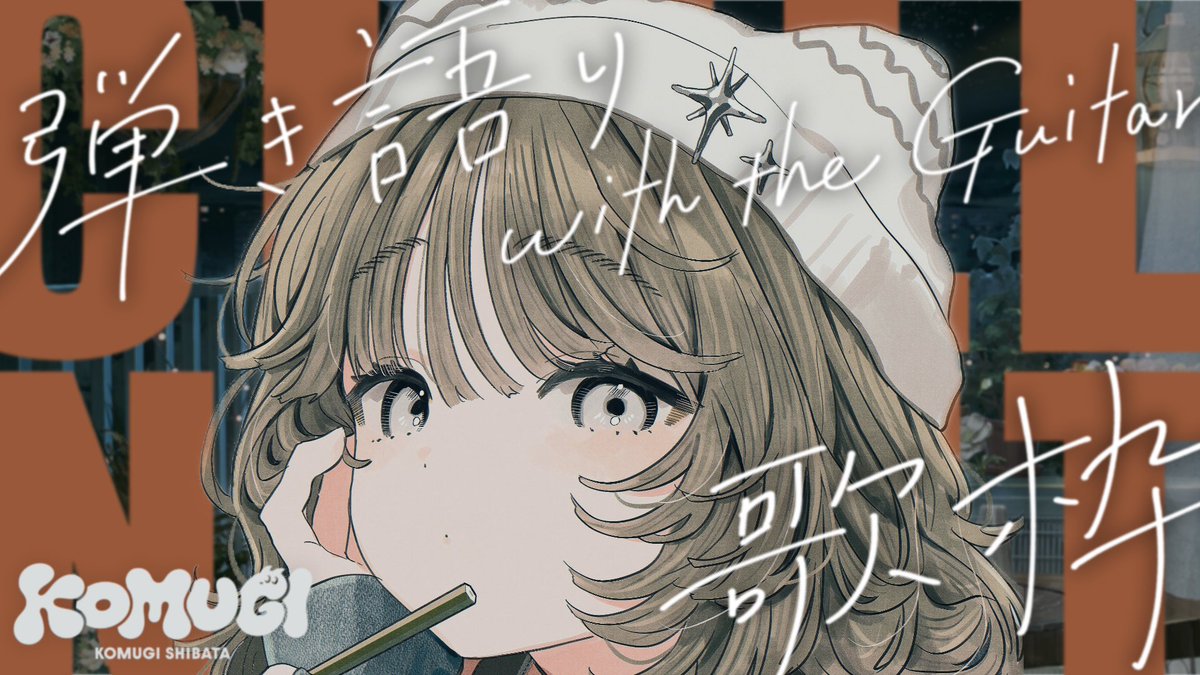 komugi_utauinu's tweet photo. ɴᴇxᴛ sᴛʀᴇᴀᴍ ⸝⸝꙳
⏱ 𝟢𝟫. 𝟤𝟨. 𝖲𝖺𝗍. 𝟤𝟦:𝟢𝟢~ https://t.co/xuOxuXbd57