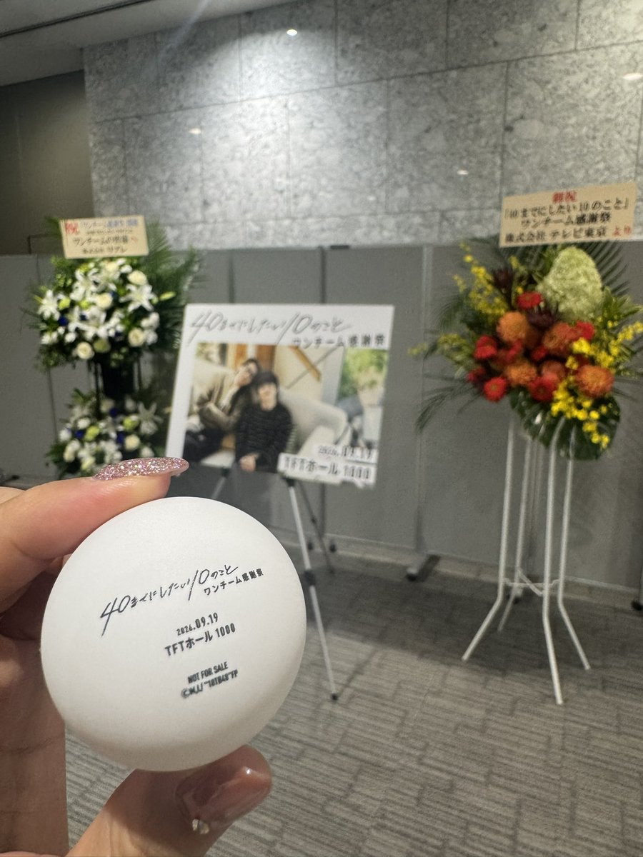 yo054275's tweet photo. 演じてくださった皆さんを拝みに行ける幸運をゲットできたというのに

さらに
ピンポンキャッチさせてもらいました(´；Д；`)

終わってから周りの方と撮影会もできて
とにかく優しいワンチームのみなさんに涙ちょちょぎれました

銀幕も全力応援٩( 'ω' )و 
#ドラマ40までに
#ワンチーム感謝祭 https://t.co/aP99AWddc1