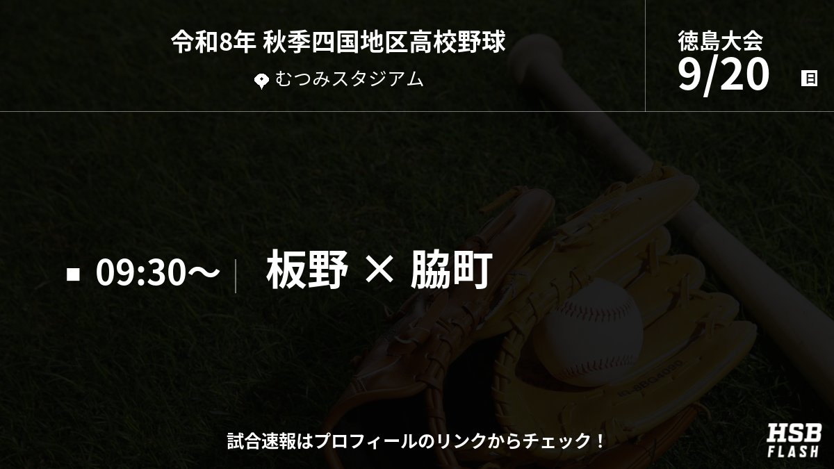 tksm_hsbflash's tweet photo. 令和8年 秋季高校野球 徳島大会
📢 9月20日(日)の試合予定

・板野 vs 脇町

#高校野球 #徳島大会 #秋季大会 https://t.co/XFagXclxcZ
