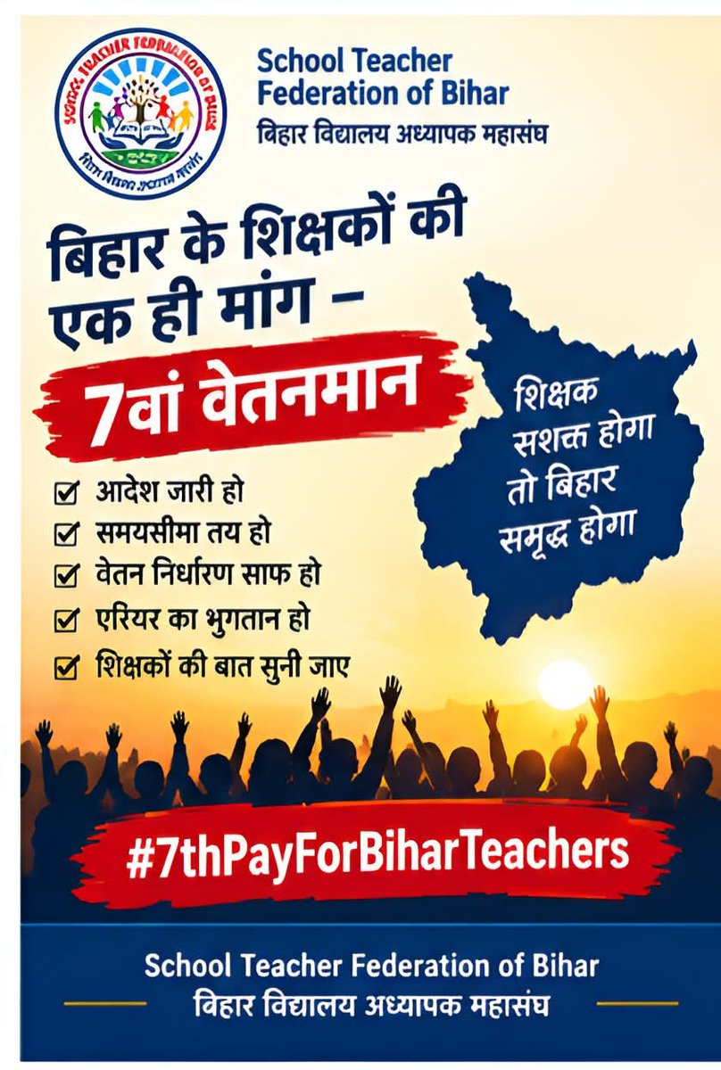 Mj943100's tweet photo. एक देश, एक काम, फिर वेतन में इतना अंतर क्यों? बिहार के शिक्षकों को केंद्रीय और अन्य राज्य कर्मियों की तर्ज पर 7th Pay Scale मिलना चाहिए।
#7thPayForBiharTeachers @samrat4bjp @mkrtiwari_bjp @officecmbihar @BiharEducation_ @yadavtejashwi https://t.co/NYH7OpfS2p