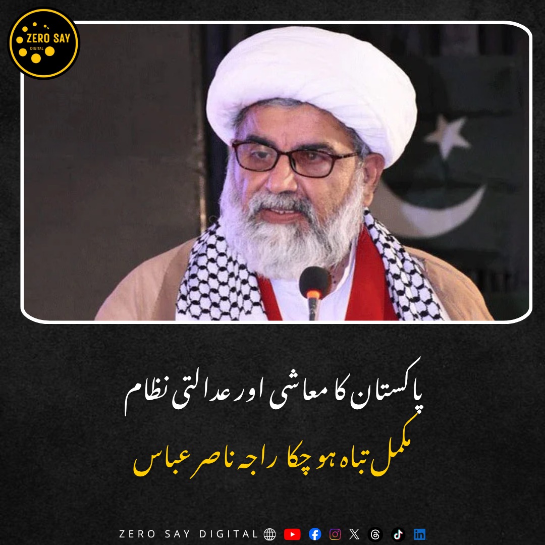Zerosaydigital's tweet photo. پاکستان کا معاشی اور عدالتی نظام مکمل تباہ ہو چکا: راجہ ناصر عباس
مزید تفصیلات جاننے کیلیے لنک پر کلک کریں 👇
https://t.co/VQMQmj8D94
#zerosaydigital #EconomicCrisis #RajaNasirAbbas #pakistannews #mwm https://t.co/9RQEOh98H2