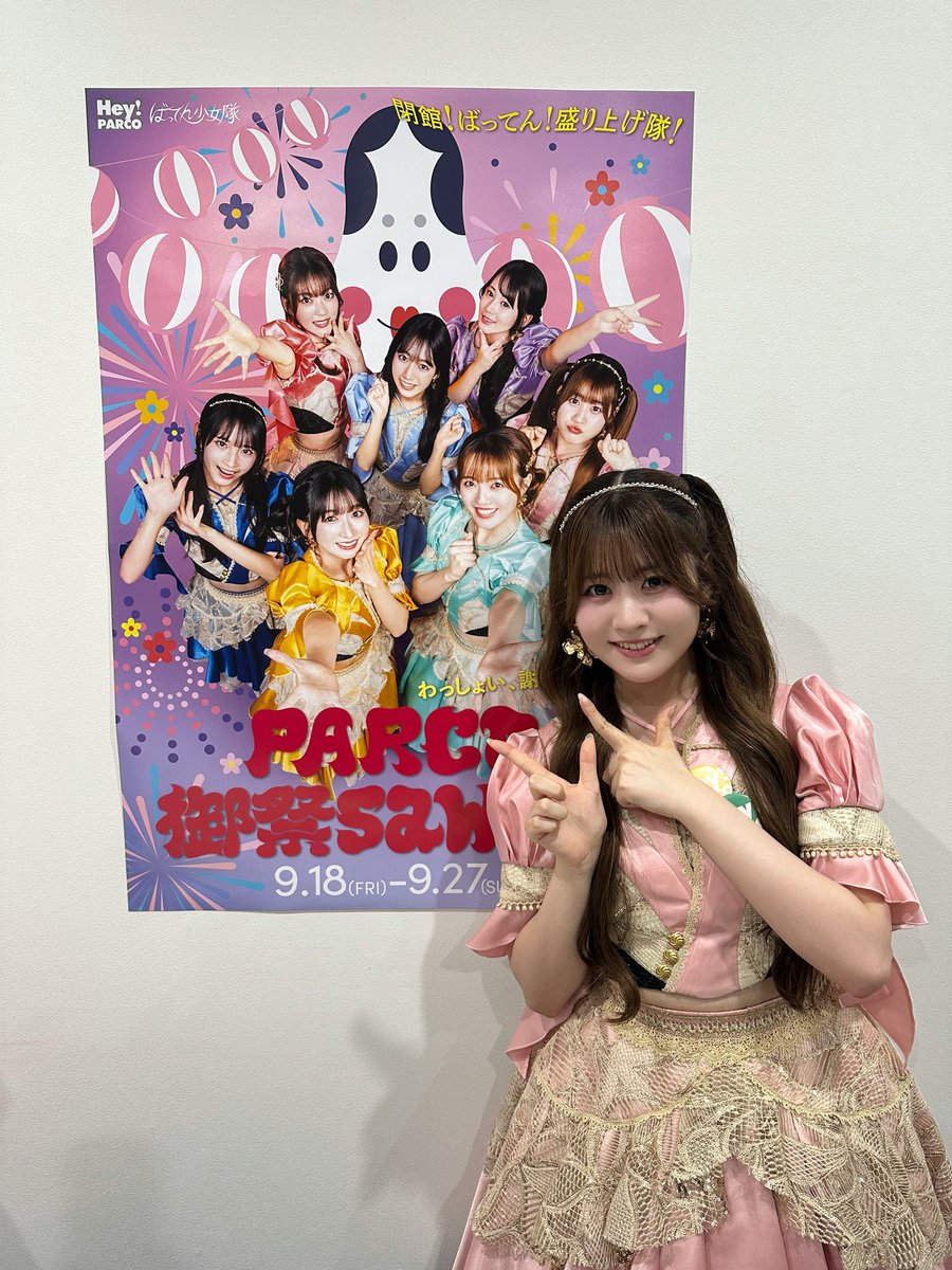 aoirirua_BG's tweet photo. #PARCO御祭sawagi スマホ撮影会
ありがとうございました❣️
たくさんの方が会いにに来てくださってとってもうれしかったです🥹💖
「PARCO御祭sawagi」は9月27日(日)まで開催中なのでたくさん楽しんでりるあたちのことをいっぱい探してください！♡
#ばってん少女隊 #蒼井りるあ https://t.co/yUdjk0Bl3l