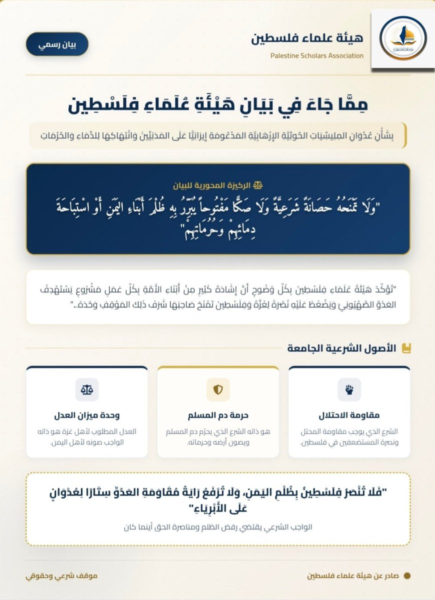 yemenawqafe's tweet photo. من بيان هيئة علماء فلسطين بشأن اعتداءات المليشيات الحوثية على الشعب اليمني

"لاتنصر فلسطين بظلم اليمن ولا تُرفع راية مقاومة العدو ستارًا لعدوان على الأبرياء"

كما أكد البيان على أن أي موقف مساند لفلسطين لا يمنح صاحبه حصانة شرعية ولا صكًّا مفتوحًا لظلم أبناء اليمن واستباحة دمائهم. https://t.co/9w4WOnlVEV