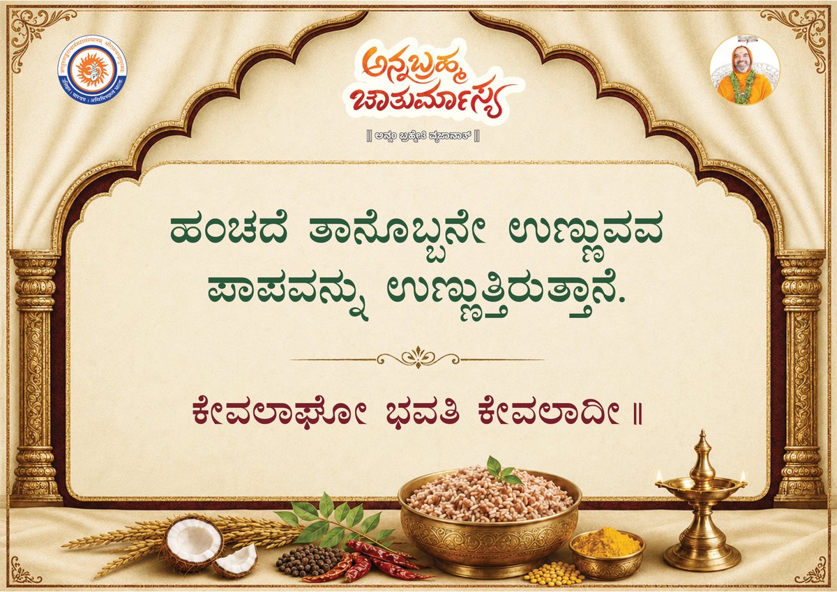 ShankaraPeetha's tweet photo. ಅನ್ನಬ್ರಹ್ಮ ಚಾತುರ್ಮಾಸ್ಯ ~ ಅನ್ನ ಸೂಕ್ತಿಗಳು

#ಅನ್ನಬ್ರಹ್ಮ #ಚಾತುರ್ಮಾಸ್ಯ #Annabrahma #Chaturmasya #foodquotes  #mindfuleating  #RespectFood #goodfoodgoodlife 
#healthyfoodhealthylife https://t.co/ojgwppBCox