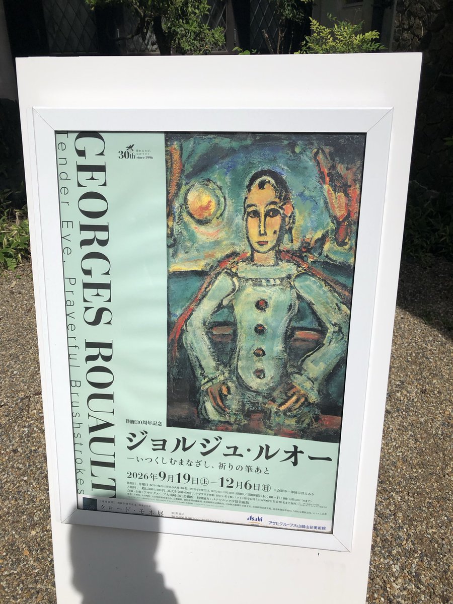 chamberrin's tweet photo. シルバーウィークに無理矢理休みを取って京都の大山崎美術館に這い寄り、モネの常設展とジョルジュ・ルオーの企画展を堪能🖼️北野の異人館を思わせる佇まいに加えて安藤忠雄設計の地下展示室がプラボー過ぎた❤️立地が天王山の中腹で中々な登り坂なのは御愛嬌😇 https://t.co/gwN36F7BrY