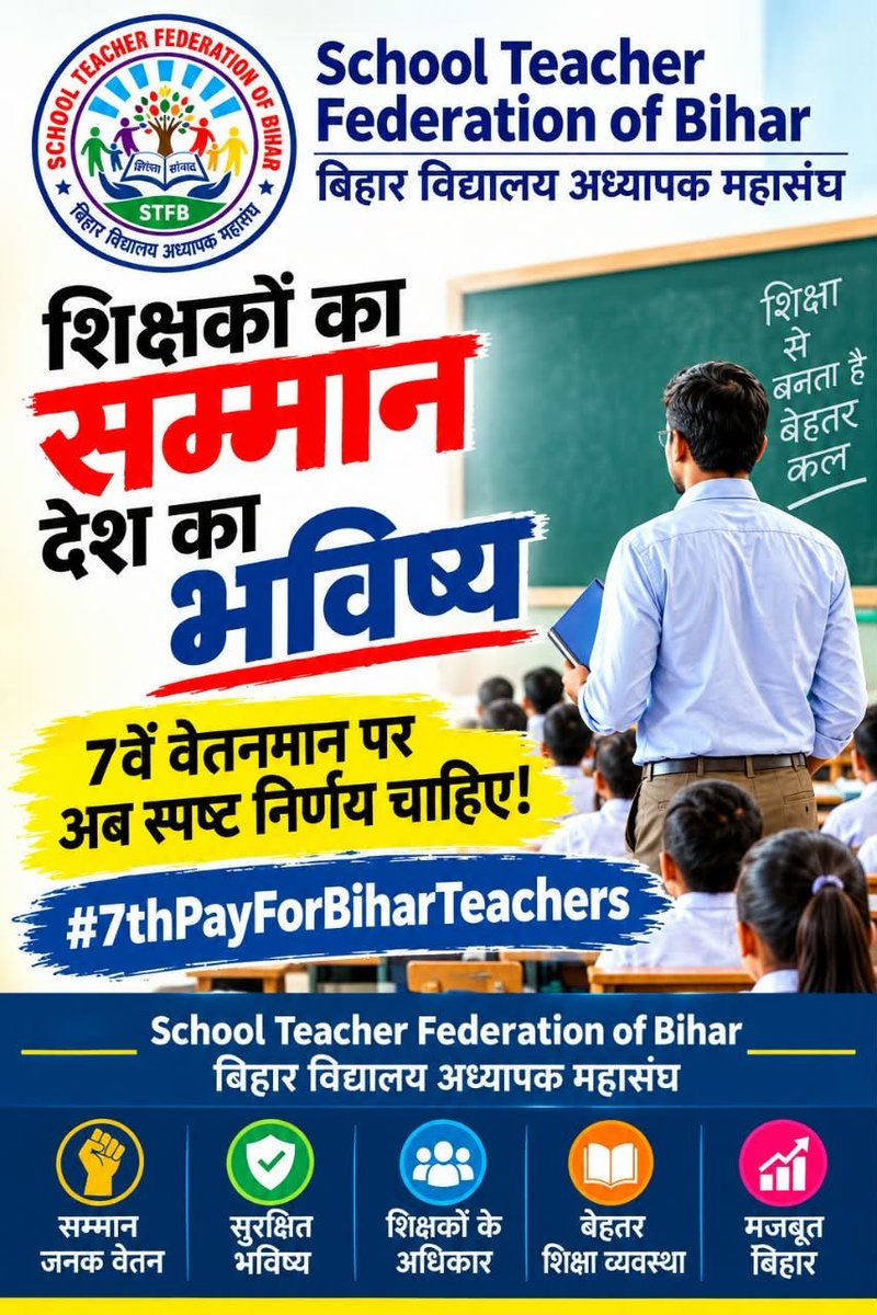 rahianish47's tweet photo. बिहार के शिक्षक शिक्षा की नींव मजबूत कर रहे हैं।
अब उनके वेतनमान पर भी सरकार सकारात्मक निर्णय ले।

शिक्षकों को 7वां वेतनमान मिले — यही सम्मान, यही अधिकार।
#7thPayForBiharTeachers https://t.co/aguU7M7412