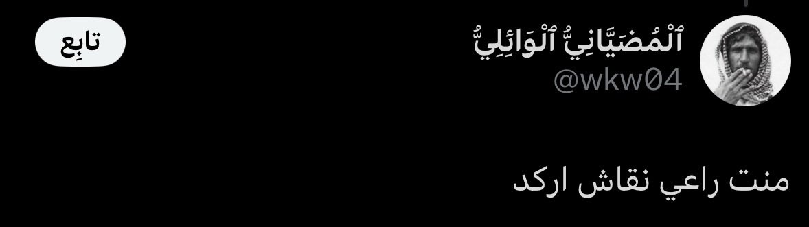 7liis1's tweet photo. @wkw04 @b52xi__ @FAHAD_ALJBAR اذا انت متناقض كذا كيف اناقشك ، للأسف مالك مجال . https://t.co/taZWpX3UDt
