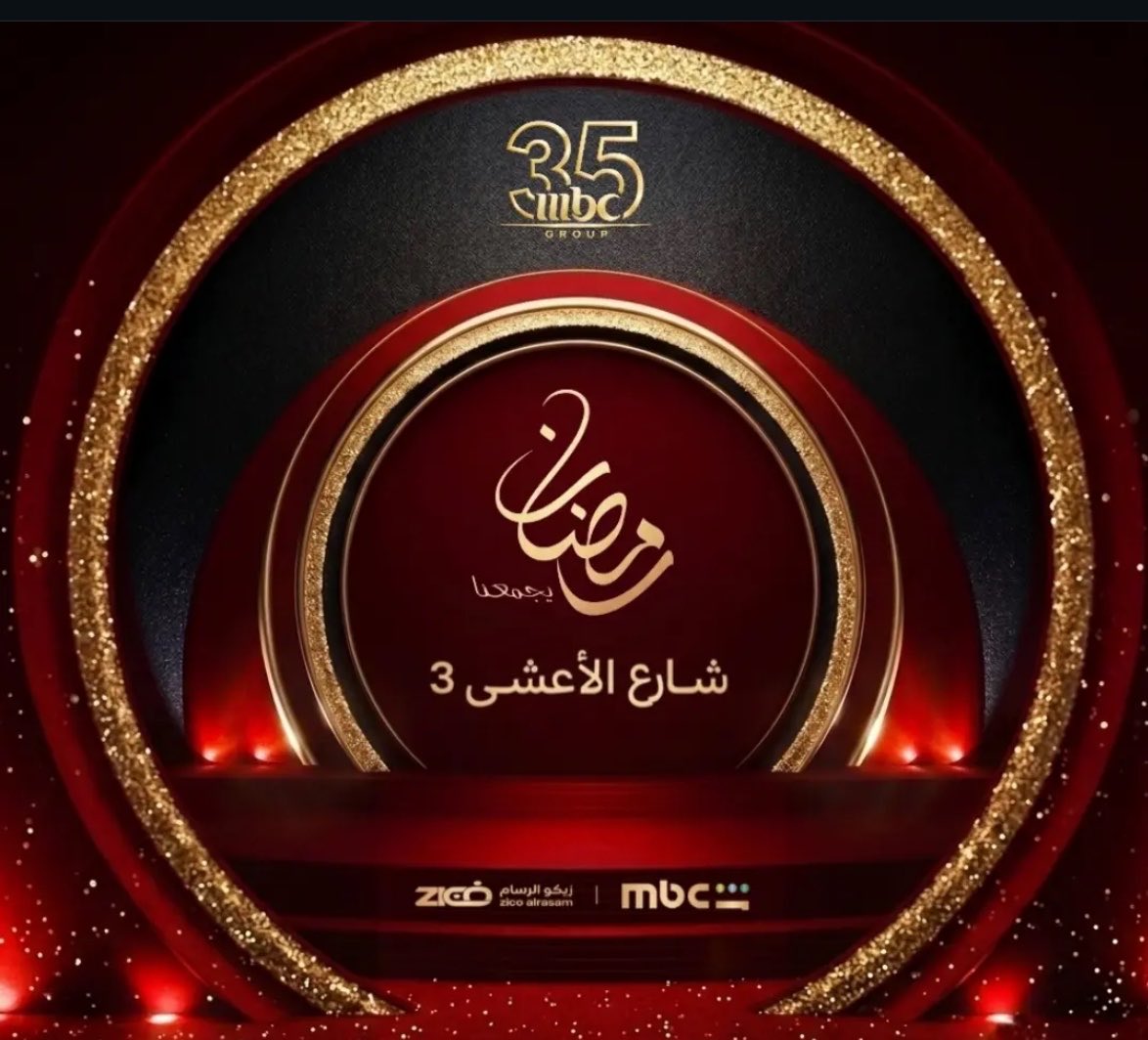 vv2vscx's tweet photo. رسمياً mbc تعلن عن الموسم الثالث من شارع الاعشى رمضان القادم https://t.co/MPKyW9KcSZ