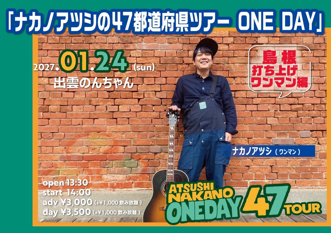 GRANDCOLORSTONE's tweet photo. ナカノアツシの47都道府県ツアーONE DAY
島根編
島根後夜祭ワンマン
奈良編
兵庫編
をドドーンと発表‼️

こんなに日々動き続けておりますが
まだまだね
未来をキラッキラにしたいと思って生きているのですよ😊
そこにいてもらえたら嬉しいです

それぞれの詳細はこちらから↓
https://t.co/i49lFFPr4I https://t.co/12uhNPHT97