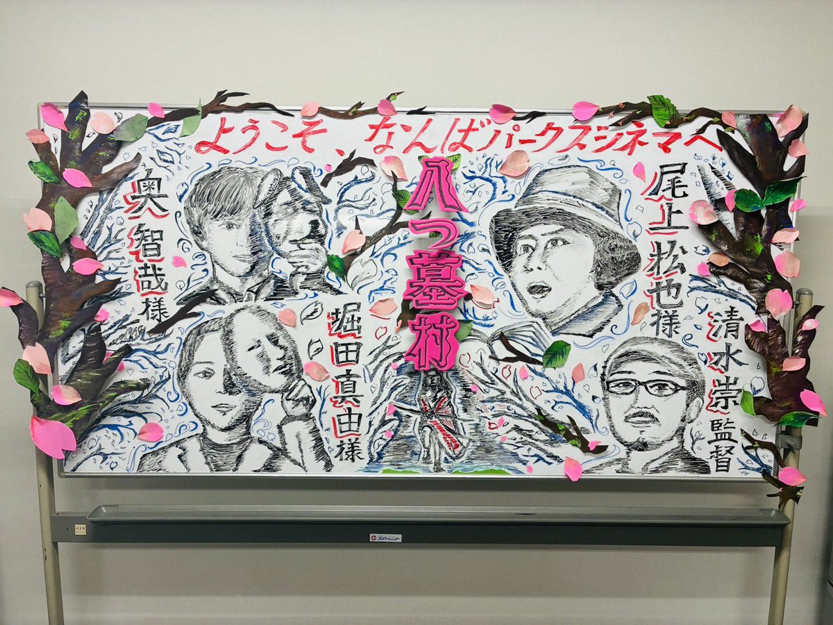 yatsuhaka_movie's tweet photo. /／
公開記念舞台挨拶in大阪
\＼

◾️なんばパークスシネマ
◾️大阪ステーションシティシネマ
素敵なウェルカムボードがお出迎え🌸

映画『 #八つ墓村 』大ヒット上映中🍿 https://t.co/jcqDv0K9XO