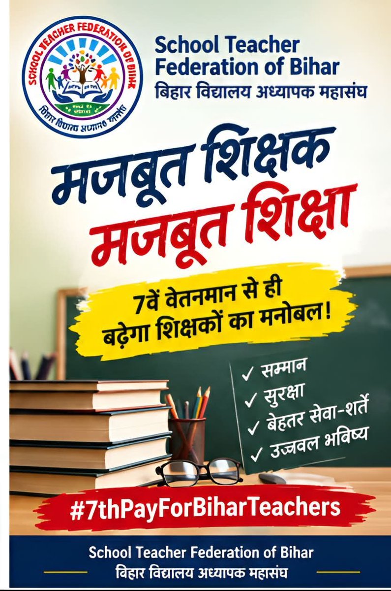kumarraviiss's tweet photo. शिक्षकों के लिए घोषणा किजिए माननीय मुख्यमंत्री सम्राट चौधरी जी आपसे 💰👏
उम्मीद जगी… अब वेतनमान की बारी! 🔥✊
#7thpayForBiharTeachers
@samrat4bjp https://t.co/n2p6dP4tg3