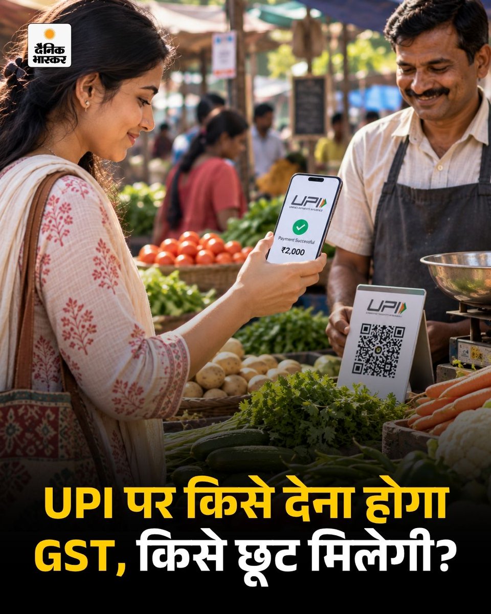 DainikBhaskar's tweet photo. हाई-वैल्यू UPI ट्रांजैक्शन पर 15 अक्टूबर 2026 से नया मर्चेंट डिस्काउंट रेट यानी MDR लागू होने जा रहा है। https://t.co/tKFKkBlyOo 

#UPINews #MDR #MerchantDiscountRate #DigitalPayments #OnlinePayment #DigitalIndia #GST #HindiNews https://t.co/nAfcglDzq5