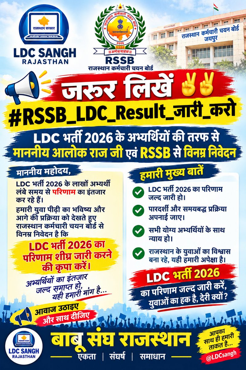 LDCsangh's tweet photo. 📢 माननीय आलोक राज जी एवं RSSB से विनम्र निवेदन 🙏

LDC भर्ती 2026 के अभ्यर्थी परिणाम का इंतजार कर रहे हैं। राजस्थान कर्मचारी चयन बोर्ड से निवेदन है कि अभ्यर्थियों के भविष्य और आगामी प्रक्रिया को ध्यान में रखते हुए LDC भर्ती 2026 का परिणाम शीघ्र जारी करने की कृपा करें।

✌️ जरूर लिखें और आवाज़ को आगे बढ़ाएं।

#RSSB_LDC_Result_जारी_करो
#LDCभर्ती2026
#LDCResult
#बाबू_संघ_राजस्थान
@LDCsangh
@alokrajRSSB 
@BhajanlalBjp