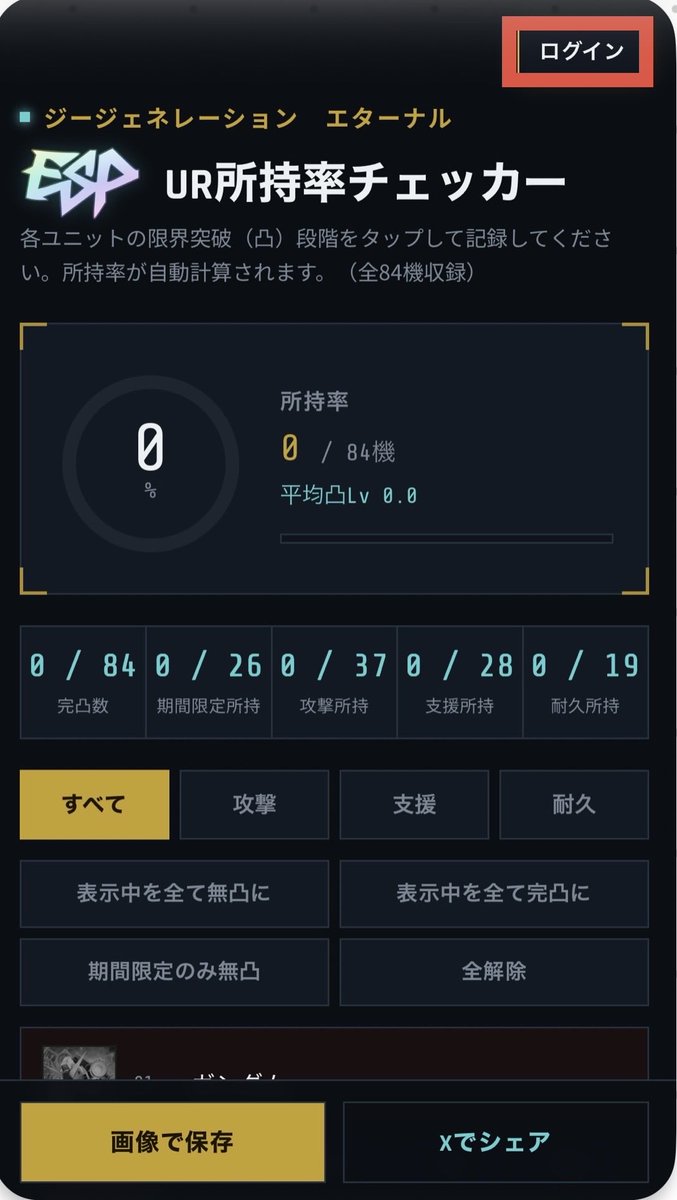 polarbear148691's tweet photo. 【UR所持率チェッカー色々アプデ❗️】 
新規ユニットとサポート追加👏
👇URLはこちら👇 
🔸ユニット所持率チェッカー🔸
https://t.co/dU7c28t9i8
🔹サポート所持率チェッカー🔹
https://t.co/ZTE9003mBS

並びはユニットサポート共に実装順！
ハフバ前に振り返りながら是非☺️

このポストを引用RTして、
画像をポストして頂けると嬉しいです🥳

🟡お願い🟡
画面右上にログインページ作りました🙇‍♂️
🆕新規登録はユーザー名とパス入力のみ
🆕以降はログインすると所持率自動反映
🆕今後の追加機能も利用可能🔥

アカウントを作って頂けると所持率情報をDBに蓄積するので協力頂けると大変嬉しいです！🙇‍♂️🙇‍♂️🙇‍♂️

手間だなと思う方は今まで通り、
上記チェッカーURLから直接利用OK☺️

バグがあれば直すので教えて下さい。笑
#ジージェネエターナル
#GGETユニット所持率チェッカー
#GGETサポート所持率チェッカー