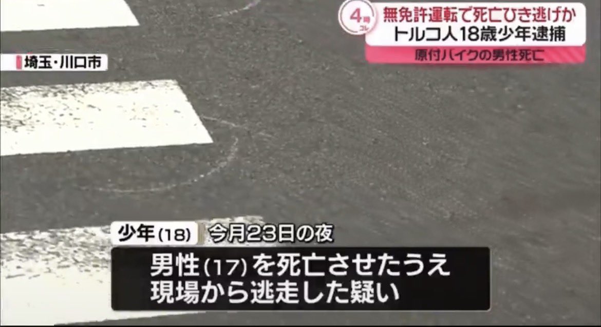 Izumi_Sunagawa's tweet photo. 川口市議の岡本さゆりによるデマ拡散及びそれに対する謝罪が無い事に皆さん憤っていると思いますが、実は川口市には他に6人、市議の資質を問うべき人間がいます。

2024年9月23日、18歳のクルド人が無免許運転でひき逃げし、17歳の日本人少年が死亡、16歳の少年が昏睡状態に。
クルド側が無保険だった為、川口市議会は国に被害者救済を求める意見書を可決したが、立憲民主党系と共産党の計6人の議員が「外国人差別に繋がる」と反対していた。

こんなバカな話、許せますか？

2027年4月に川口市議会議員選挙があります。
岡本さゆりはもちろんの事、
この6人についても民意を突きつけるべきではありませんか？

反対した6人はリプ欄参照。
↓