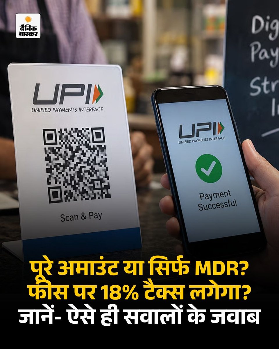 DainikBhaskar's tweet photo. पढ़िए क्या ग्राहकों की जेब पर असर पड़ेगा? छोटे दुकानदारों का क्या होगा और जीएसटी कैसे कैलकुलेट किया जाएगा? ऐसे ही सभी सवालों के जवाब…
https://t.co/tKFKkBlyOo 

#UPINews #MDR #MerchantDiscountRate #DigitalPayments #OnlinePayment #DigitalIndia #GST #HindiNews https://t.co/4p3p35Xn1G