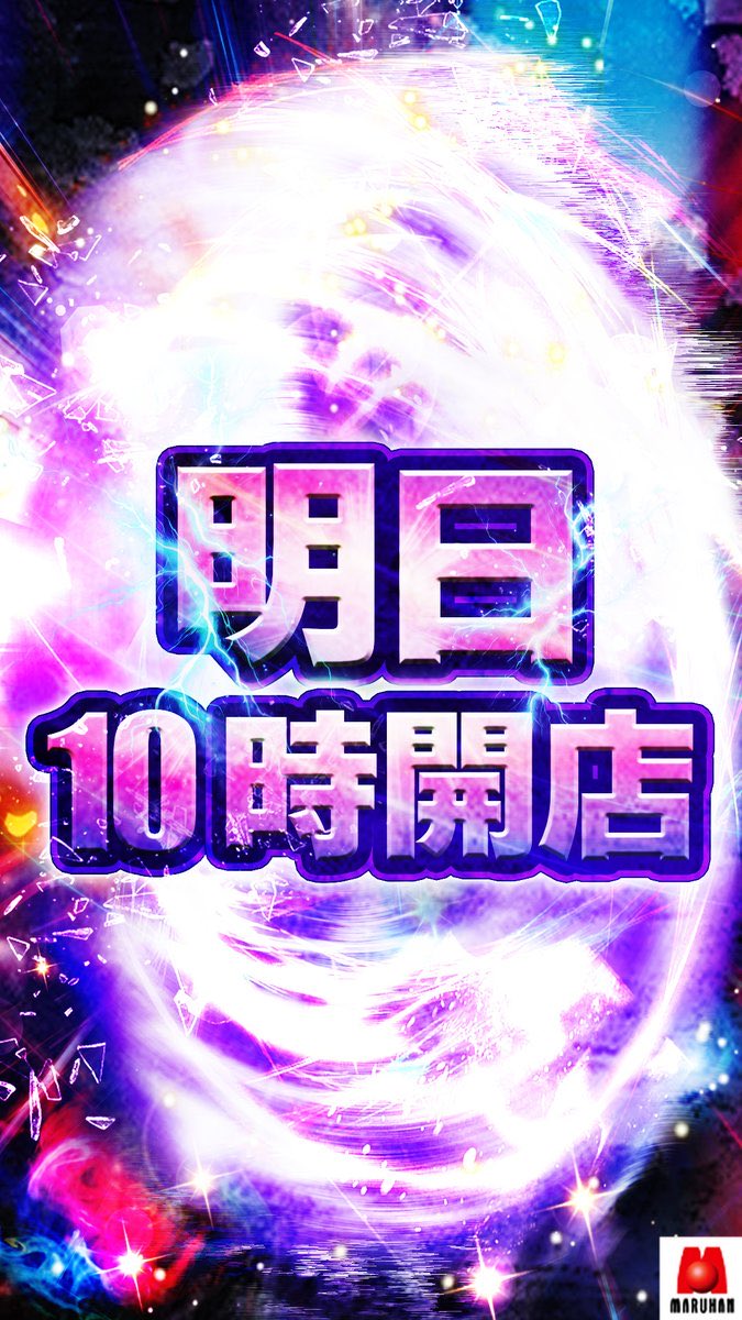 nariagarislo's tweet photo. 9/10
マルハン昭島

▫️⓪の日
　∟番長ZERO・沖スロの日
▫️大型連休煽り🔥
　∟最近の大型連休は毎日何かある系⁉️
　∟ストーリーも意識🤔

⓪の日は狙いが明確🙆‍♂️
おすすめ機種は狙いが◎
そして番長ZERO・沖スロは毎回状況が抜群👍

まず優先すべきはそこだね🫵

▼過去結果
▫️9/10
　∟番長ZEROニブイチ⁉️

▫️8/30
　∟番長ZERO ニブイチ⁉️

▫️8/20
　∟沖ドキゴージャス　+950枚

▫️8/10
　∟番長ZERO 🐼不発…。

▫️7/30
　∟ ハナハナ天翔　+867枚

▫️7/20
　∟番長ZERO +2,533枚
　∟キンハナ　+417枚
　∟沖ドキゴージャス　+856枚

▫️7/10
　∟番長ZERO +2,433枚

ライバルは多くは無いけど早番必須の日だね😏
番長ZEROとハナハナ系に優先で飛び込もう🏃‍♂️💨

傾向は固定ポストのオプチャから✅