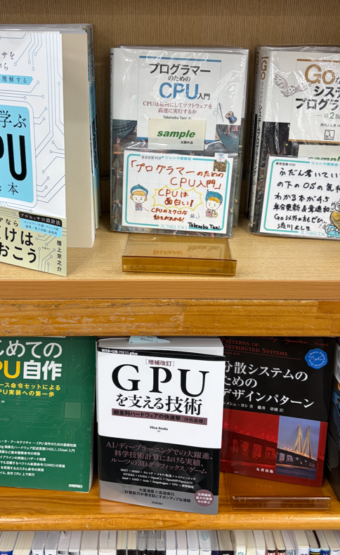 DengenT's tweet photo. 今回のnoteで紹介し��2冊、池���のジュンク堂書店でしっかり陳列されていました。

・『プログラマーのためのCPU入門』（Takenobu Tani 著）
・『[増補改訂]GPUを支える技術』（Hisa Ando 著）

コンピューターサイエンス系の棚が小さくなった大型書店も増えているなか、さすがジュンク堂書店さん。コンピューター系の品揃えは東京でも随一だと思います！

#技術書 #ジュンク堂書店
