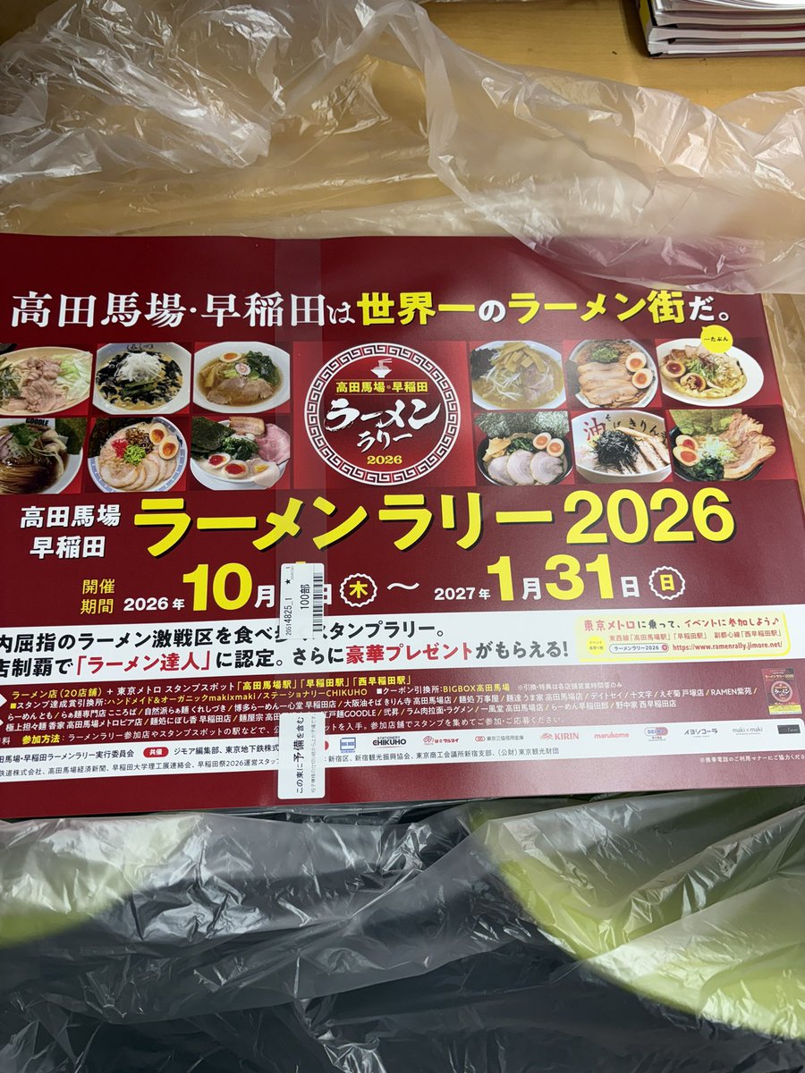 wasebaba_ramen's tweet photo. #ラーメンラリー2026
高田馬場・早稲田ラーメンラリー2026の駅ばりポスター、電車中吊りポスター、公式ガイドブックが納品されました。
このポスターが参加店舗の目印にもなります！
10月1日のスタートに向けて準備中！

#ラーメン　#高田馬場　#早稲田 https://t.co/dwOd5rFM3d