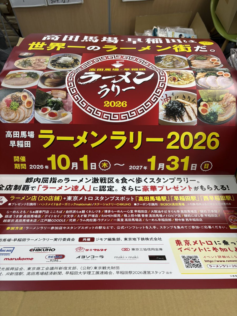 wasebaba_ramen's tweet photo. #ラーメンラリー2026
高田馬場・早稲田ラーメンラリー2026の駅ばりポスター、電車中吊りポスター、公式ガイドブックが納品されました。
このポスターが参加店舗の目印にもなります！
10月1日のスタートに向けて準備中！

#ラーメン　#高田馬場　#早稲田 https://t.co/dwOd5rFM3d