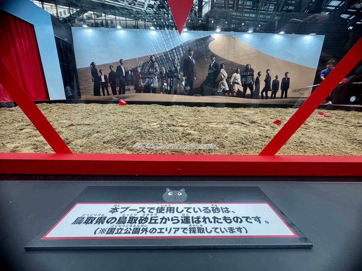 tottori_kankous's tweet photo. 【別班鳥取県支部からの報告】

鳥取砂丘の砂30トン（国立公園外から採取）、新宿三角広場に潜入成功✅

VIVANTブースで、子どもたちから宝を隠す任務に当たっています🫡

https://t.co/mybLL2og8d

#VIVANT
#VIVANT鳥取 https://t.co/yRrrCrnmkv