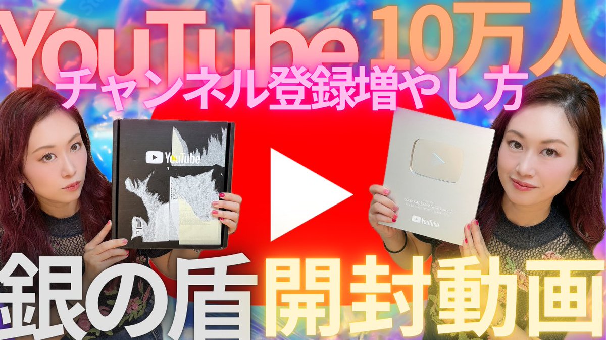 sayakas3838's tweet photo. https://t.co/xo7BpOZL6c
YouTubeから銀の盾いただいた！開封動画だよ。チャンネル登録してくださった皆様ありがとうございます⭐️ https://t.co/x7i4wpHdkl